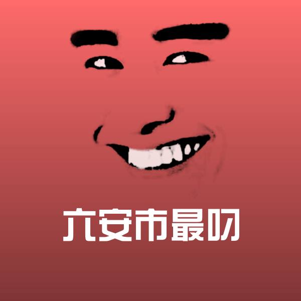 六安市最叼微信表情包