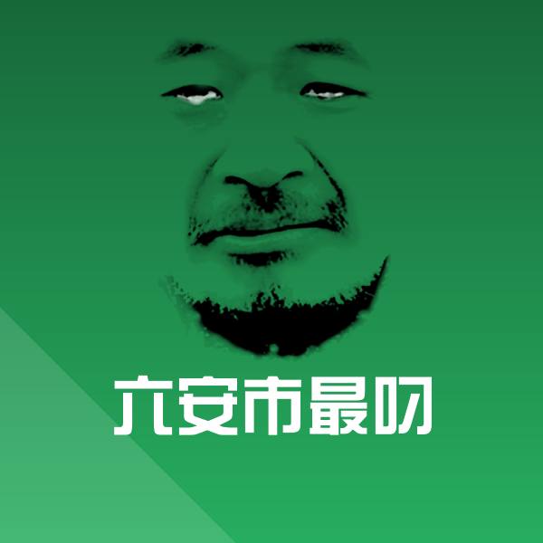 六安市最叼聊天表情