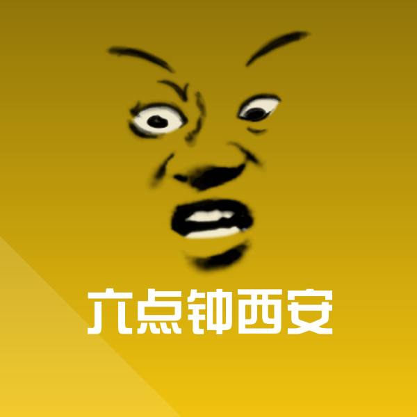 六点钟西安沙雕表情包