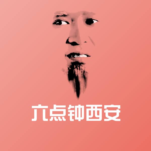 原创六点钟西安表情包