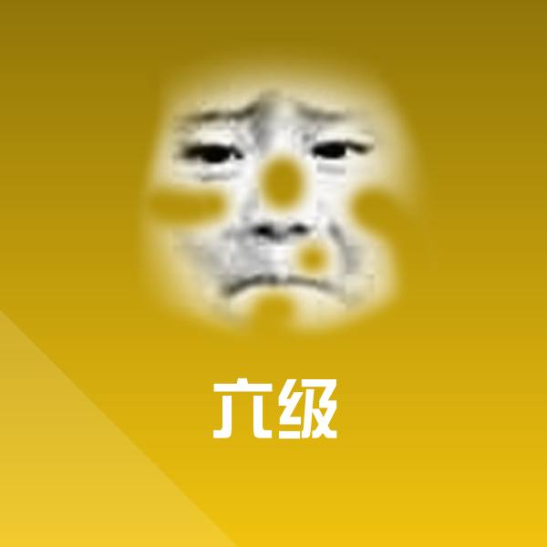 六级沙雕表情包 第1张