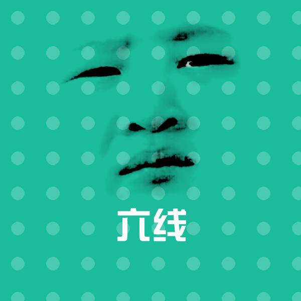 原创六线表情包