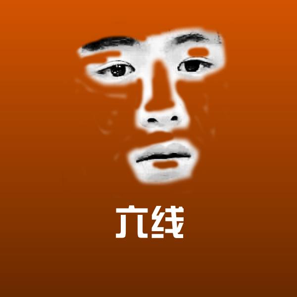 六线表情包