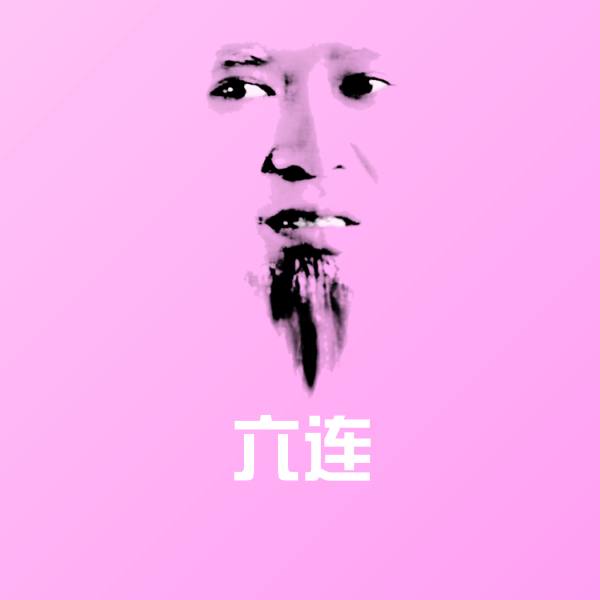 六连表情包