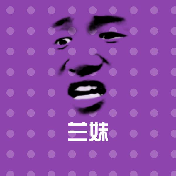 兰妹沙雕表情包
