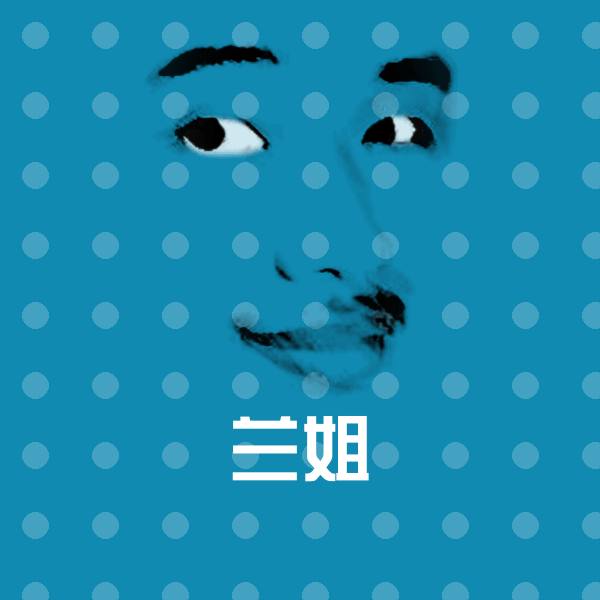 可爱兰姐表情