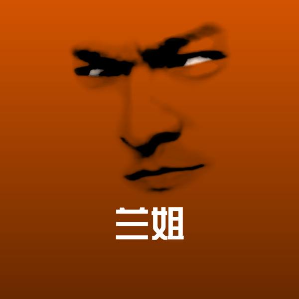 可爱兰姐表情