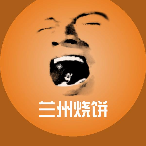 搞笑兰州烧饼表情