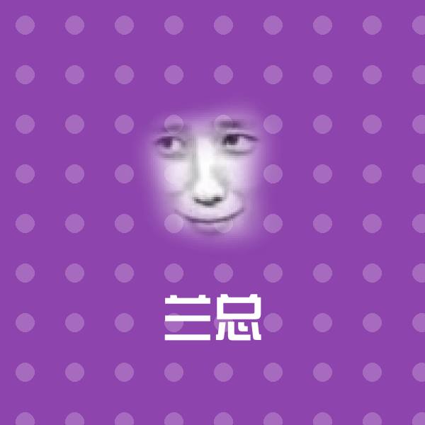 兰总沙雕表情包