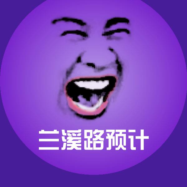 兰溪路预计表情包