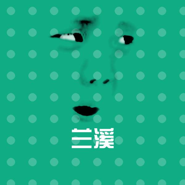兰溪斗图神器