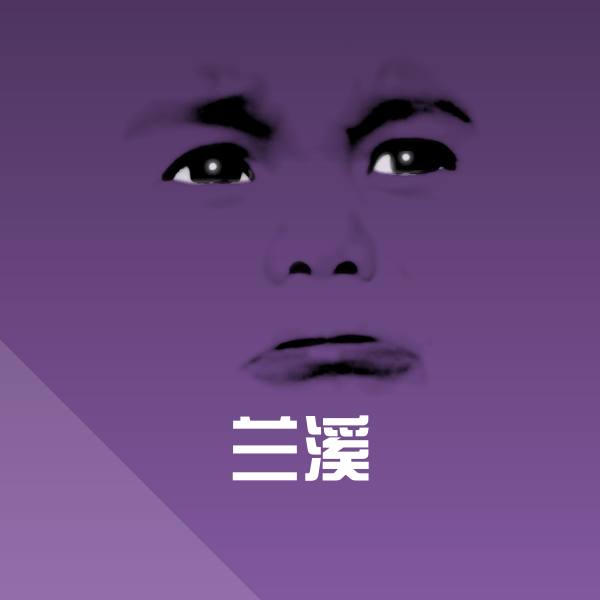 兰溪斗图神器