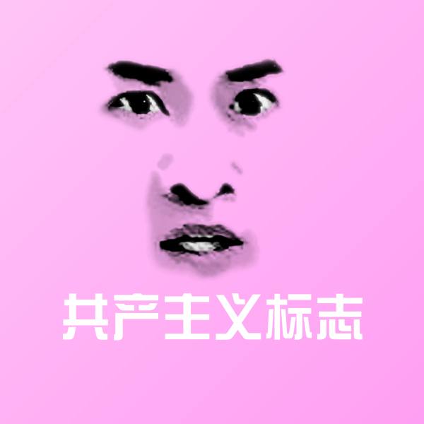 共产主义标志斗图神器 第1张