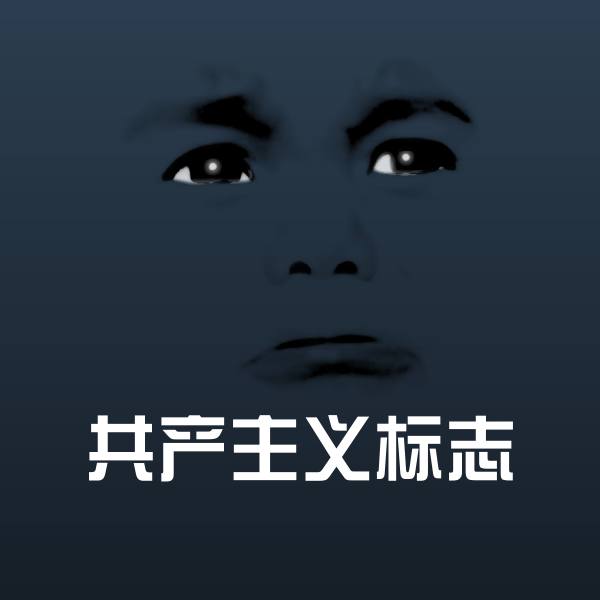 共产主义标志斗图图片