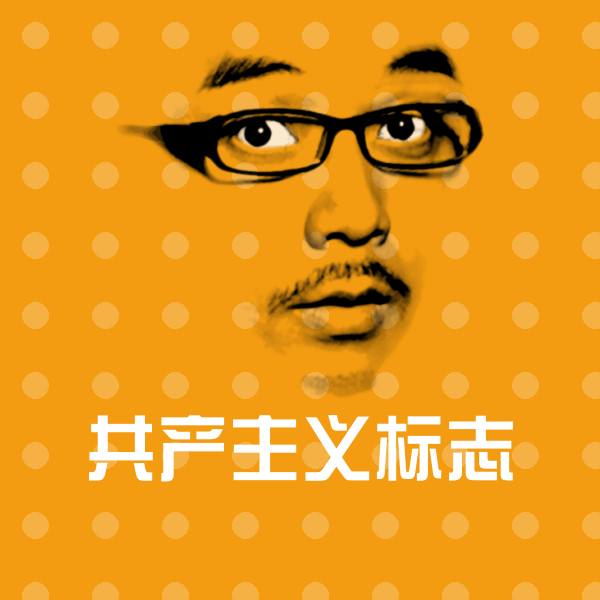 共产主义标志微信表情包