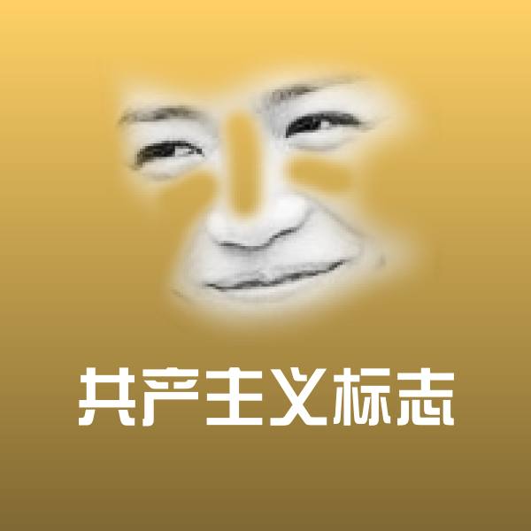 共产主义标志聊天表情