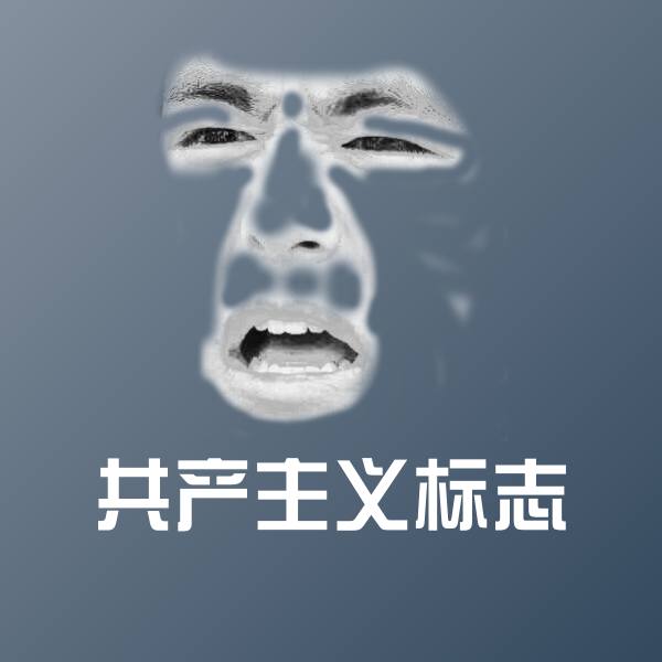 共产主义标志斗图图片