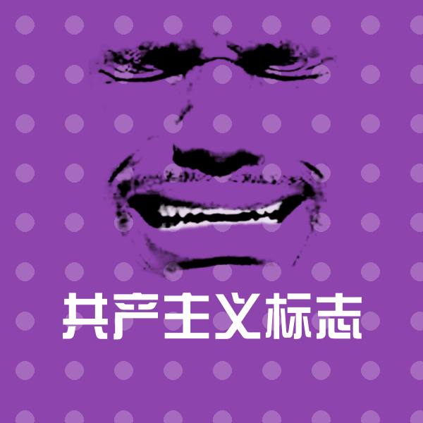 共产主义标志斗图图片