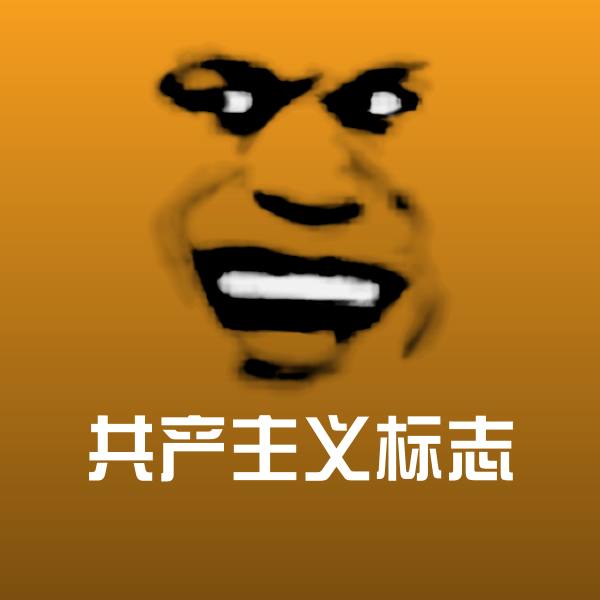 可爱共产主义标志表情