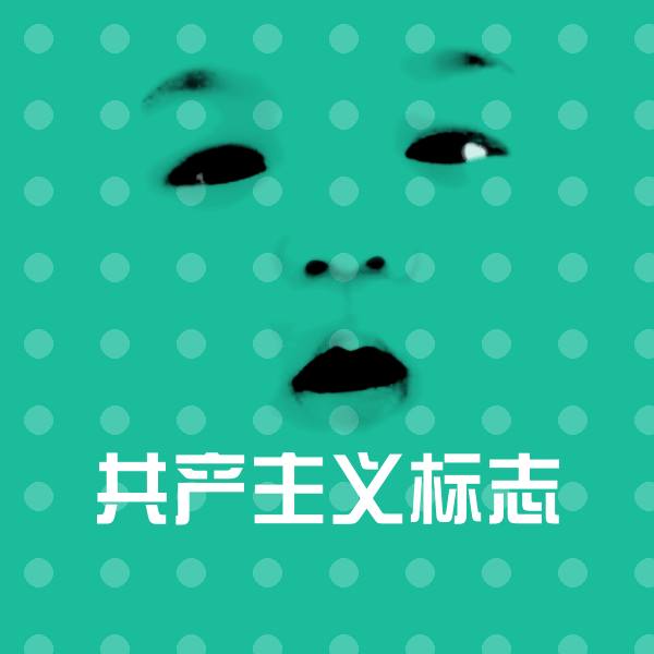 可爱共产主义标志表情