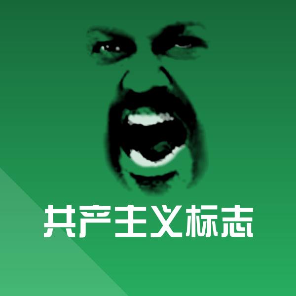 共产主义标志斗图神器