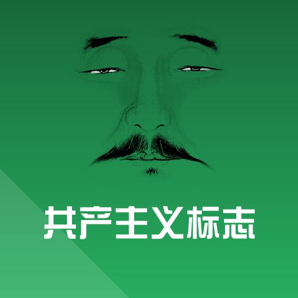 共产主义标志斗图图片