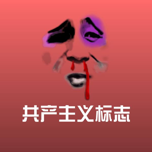 共产主义标志聊天表情
