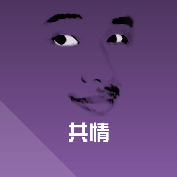 共情沙雕表情包