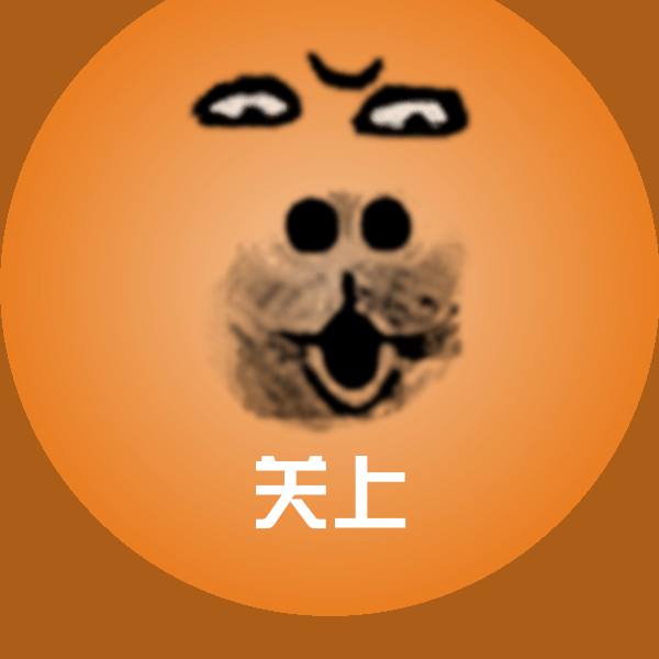 高清关上表情图片
