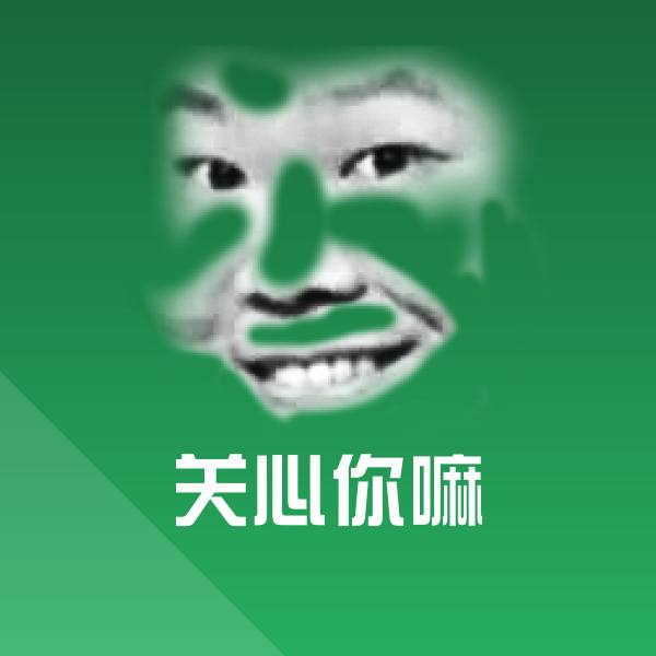 关心你嘛表情包