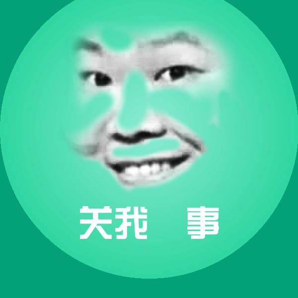 关我屌事聊天表情