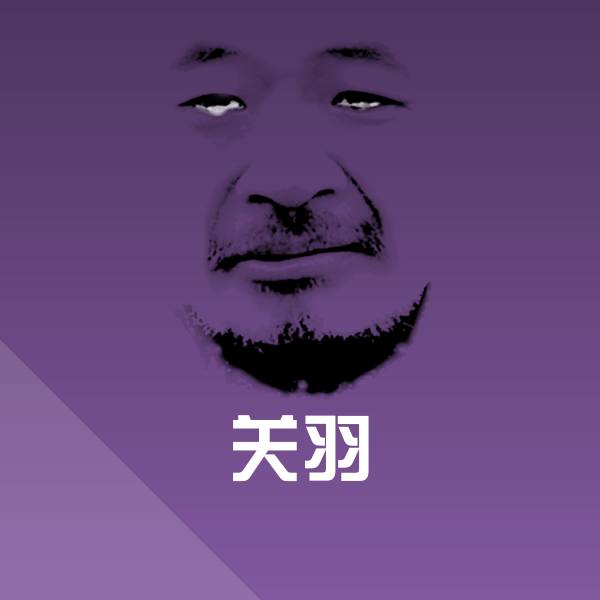 关羽沙雕表情包 第1张