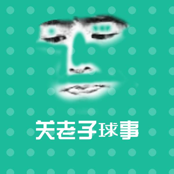 关老子球事微信表情包