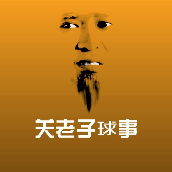 关老子球事沙雕表情包