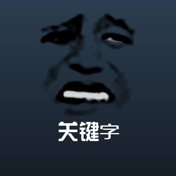 关键字表情包
