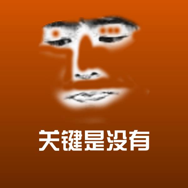 关键是没有沙雕表情包