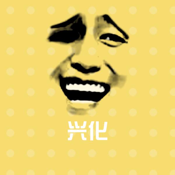 兴化表情包