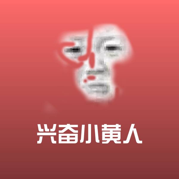 兴奋小黄人聊天表情