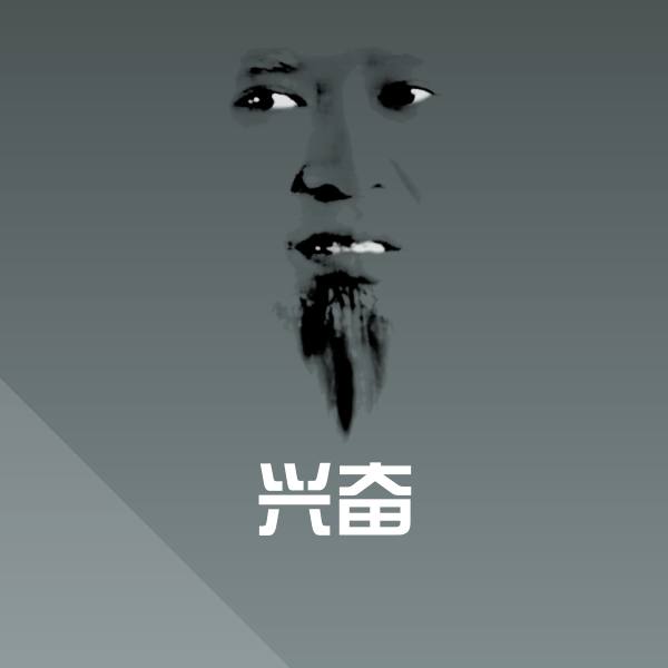 兴奋微信表情包 第1张