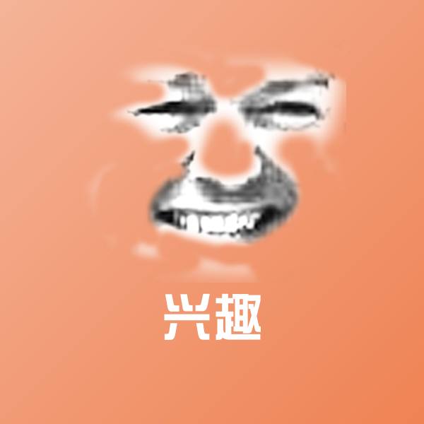 高清兴趣表情图片 第1张