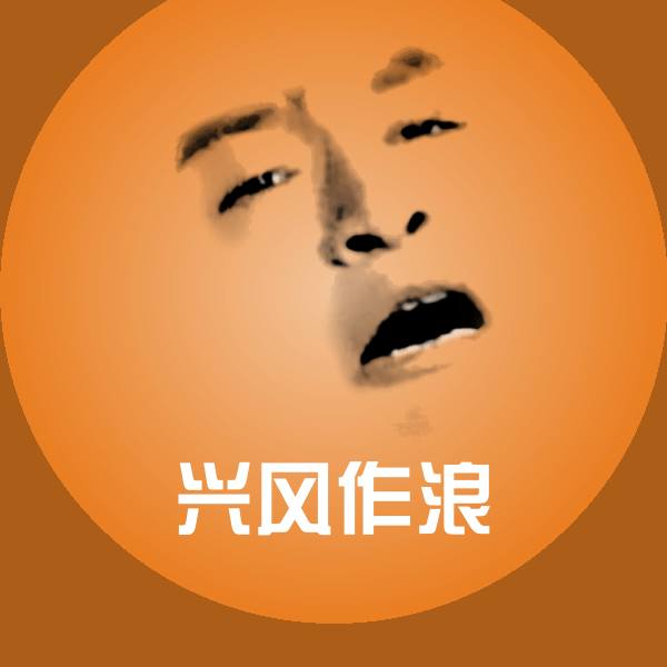搞笑兴风作浪表情