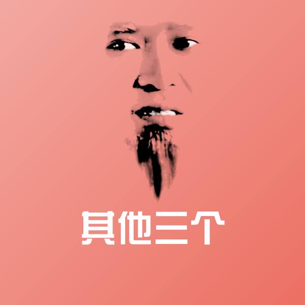 其他三个斗图神器