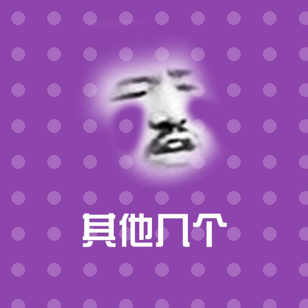 其他几个斗图神器