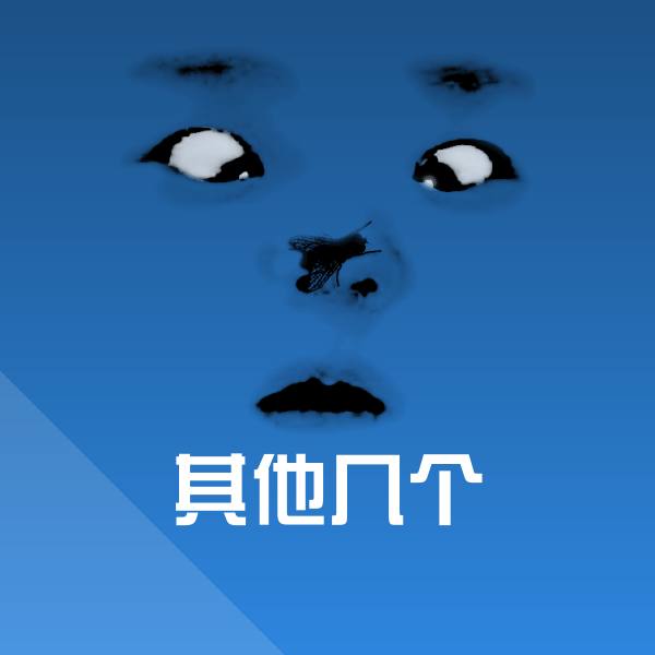 其他几个聊天表情
