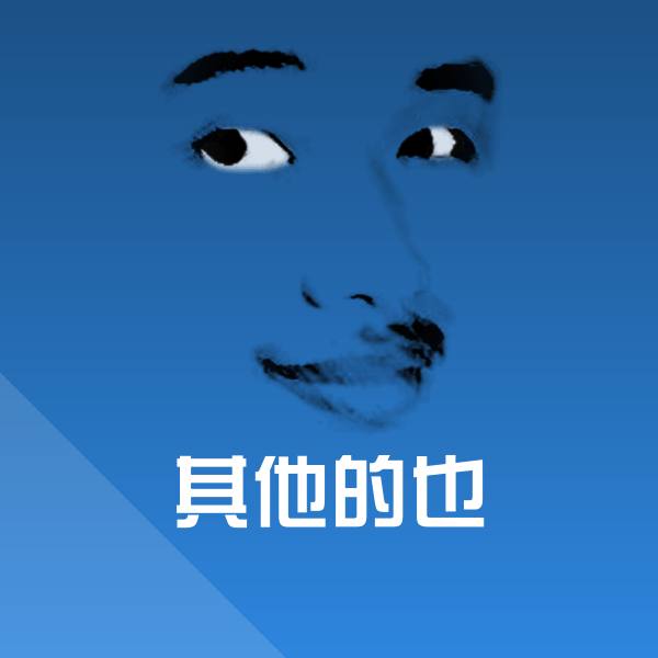 可爱其他的也表情