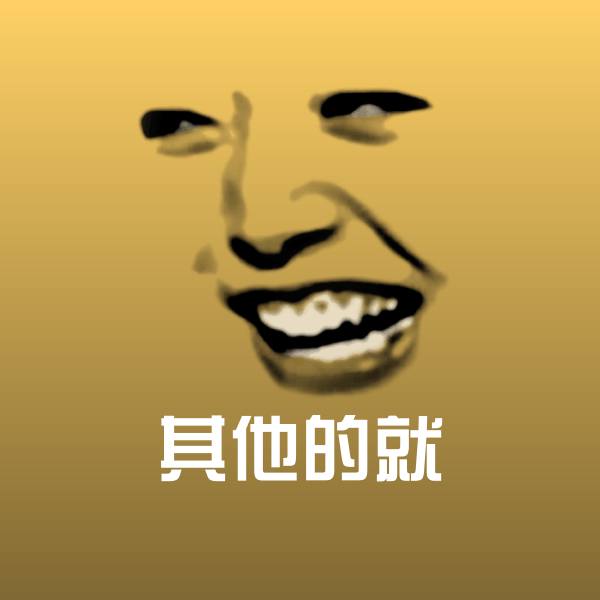 其他的就斗图图片