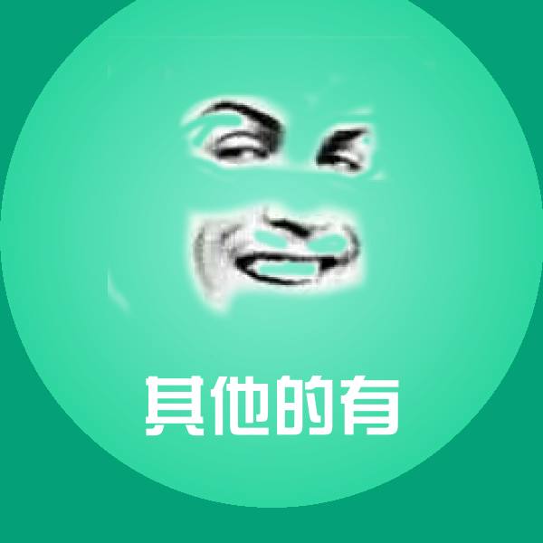 搞笑其他的有表情 第1张
