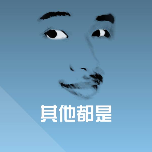 其他都是微信表情包