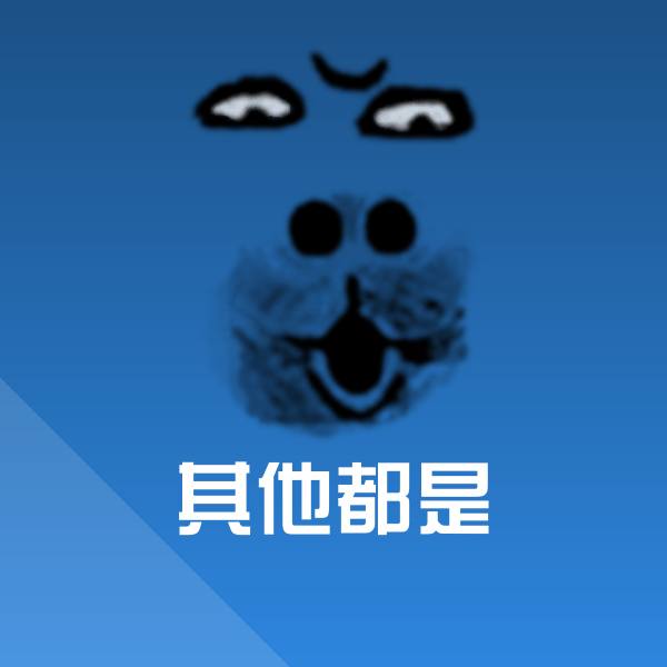 可爱其他都是表情