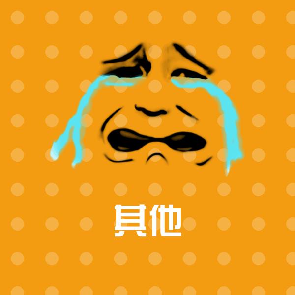 可爱其他表情